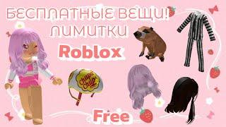  ПОЛУЧАЕМ МИЛЫЕ ВОЛОСЫ, ШЛЕМ И ДРУГИЕ ЛИМИТКИ В ROBLOX ! КАК ПОЛУЧИТЬ БЕСПЛАТНЫЕ ВЕЩИ В РОБЛОКС !