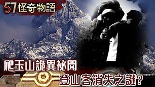 The strange secrets of climbing Yushan? The mystery of the disappearance of the climbers?