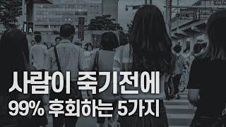 사람들이 죽기 전에 보이는 행동