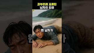 과부들만 사는 섬에 표류된 남자의 황당한 사연