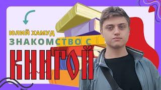 Дарья Сорокина в программе «Знакомство с книгой» интервью про книги на 14 канале