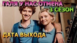 Галя у нас отмена 3 сезон 1 серия - Дата Выхода, анонс, премьера