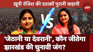 Jharkhand Election 2024: Jharia की खूनी रंजिश की कहानी । Ragini Singh Vs Purnima Singh। Dhanbad News