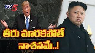 ట్రంప్ హెచ్చరిక | Trump's Terrifying Warning to North Korea | 9PM Prime Time News | TV5 News