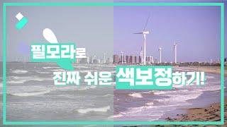필모라로 진짜 쉬운 색보정하기! │Wondershare Filmora