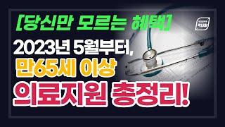 65세이상 노인 지원 총정리!! 의료비지원, 간병지원 혜택 총정리. 이것 모르면 병원비 폭탄입니다. 노인이라면 꼭 보세요!