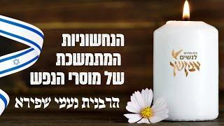 הנחשוניות המתמשכת של מוסרי הנפש | שיעור ליום הזכרון | הרבנית נעמי שפירא