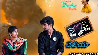 Cheliya cover song||SMS Movie||Aslam||Anu Deepika||SS Films