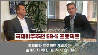 EB-5 투자이민 프로젝트 코타베라 개발사 임원진 인터뷰