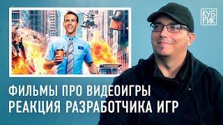 Разработчик видеоигр комментирует фильмы про игры — «Главный герой», «Первому игроку приготовиться»