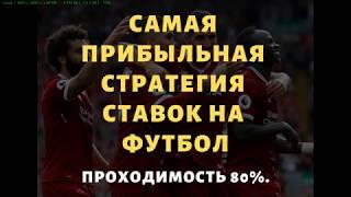 САМАЯ ПРИБЫЛЬНАЯ СТРАТЕГИЯ СТАВОК НА ФУТБОЛ.  СТРАТЕГИЯ НА ФУТБОЛ В ЛАЙВЕ.  ПРОХОДИМОСТЬ БОЛЕЕ 80%