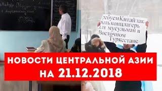 Таджикистан: В хиджабе нельзя входить в гос учреждения | Москва: пикет против угнетения уйгуров
