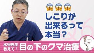 【目の下のクマ治療】脂肪注入でしこりが出来るって本当？