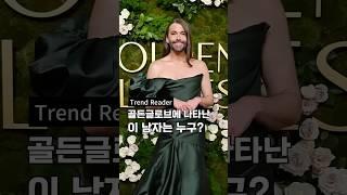 드레스를 입고 골든글로브 화제성 다 빼앗은 이 남자, 누구게?