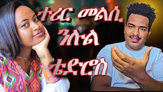 መልሲ ንሉል ቴድሮስBest Eritrean Movies (2024)