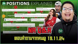 NR Q&A : ตอบคำถามจากคนดู 19.11.24