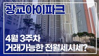 광교아이파크 현재 거래가능한 전/월세 가격은? 평형별로 정리했어요 l 매물문의010-4332-9412