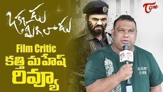 Okkadu Migiladu Review |  Film Critic Mahesh Kathi Review | Manchu Manoj