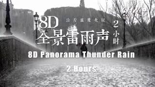 【2小时】重度失眠者必听催眠曲【8D全景雷雨声】放松、解除失眠、幫助入眠 過慮一天累積的生活煩惱