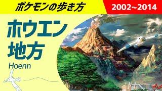 ポケモンの歩き方　- ホウエン地方 -　｜　ポケットモンスタールビーサファイア・オメガルビーアルファサファイア