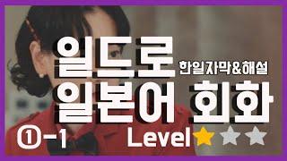 재미있는 일본드라마로 배우는 자연스러운 일본어회화 핫스팟1-1 일본어 회화 듣기 말하기연습
