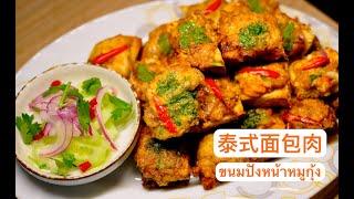 【泰式面包肉传统泰式点心 [Thai Breaded Meat] Traditional Thai desserts, crispy and delicious, you should try it