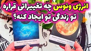 فال تاروت مرلین - انرژی ونوس چه تغییراتی قراره تو زندگی تو ایجاد کنه؟ پیشگویی آینده نزدیک