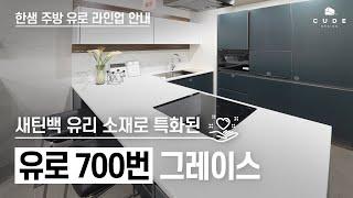 주방 리모델링 계획 중이라면 꼭 봐야 할 ️ 한샘 키친 유로 700번 그레이스 | 유로 라인업 | 한샘 주방 | 큐드디자인