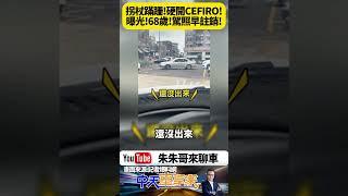 鶯歌老翁拄拐杖 搖晃開車上路 5分鐘才開出車位 警一查驚見無照駕駛 目擊者全傻眼【#朱朱哥來聊車】 @中天車享家CtiCar  #抖音 #shorts