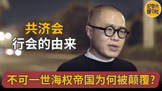 共济会的由来原因?为什么大家都对这个组织充满议论? #梁文道 #一千零一夜