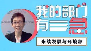 【我的部门有三急】永续发展与环境部长傅海燕