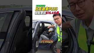 比亚迪秦PLUS极限续航里程876.4公里！ #易车新能源极限续航