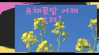 아크릴화 - 그림이 두려운 분~초스피드, 초간단 그리새처럼!