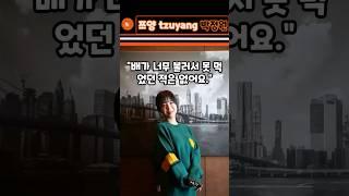 남다른 한입~ 쯔양 tzuyang 식비 때문에 방송 시작한 대세 유튜버