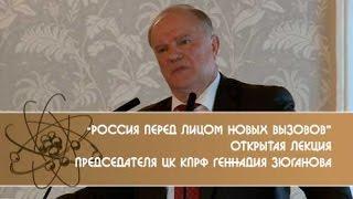 "Россия перед лицом новых вызовов". Открытая лекция председателя ЦК КПРФ Геннадия Зюганова.