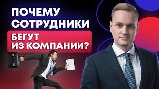 Главные причины увольнения сотрудников компании!