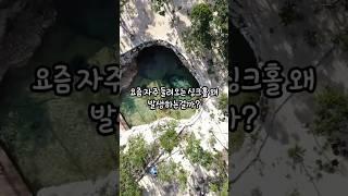 싱크홀은 왜 발생하는걸까? #지식 #상식 #30초정보 #재미정보