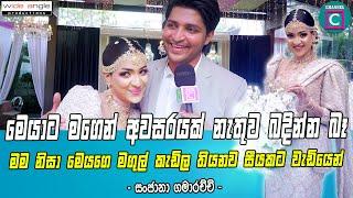  මෙයාට මගෙන් අවසරයක් නැතුව බඳින්න බෑ....Sanjana Gamarachchi I Channel C