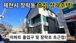 [23] 제천시 장락동 상가주택  장락동 상권의 새로운 바람이네요 제천 세영리첼 아파트 장락초 초근접한 상가주택