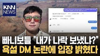 빠니보틀, '욕설 DM' 파장에 "난 공인 아냐…방송 미련 없어" / KNN