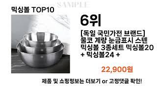 2024년 믹싱볼 TOP10 l 최신 인기상품 가격 평점 리뷰 비교!