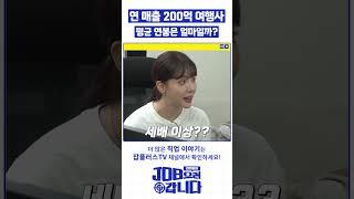 연매출 200억 여행사 평균 연봉