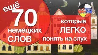 70 немецких слов, которые вы СРАЗУ узнаете!