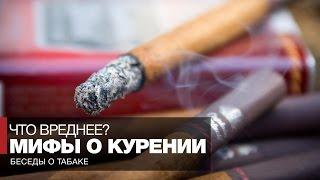 Мифы о вреде курения // Курение сигарет, трубки, сигар - что вреднее?