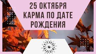 25 октября - Карма по дате рождения