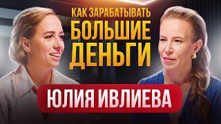 Как Зарабатывать БОЛЬШИЕ ДЕНЬГИ: К Кому и Когда Они Приходят? Психолог Юлия Ивлиева