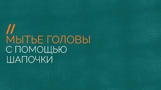 Мытье головы тяжелобольного человека с помощью шапочки