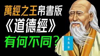 萬經之王馬王堆漢墓帛書版《道德經》講什麼？與通行版有何不同？