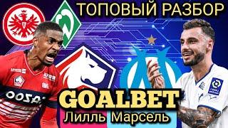 5.4.24. Лилль/Марсель. Айнтрахт/Вердер. ТОПОВЫЙ РАЗБОР ОТ GOALBET.