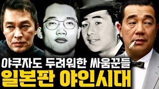 그 시절 일본의 주먹들, 야쿠자도 무서워한 구렌타이 몰아보기